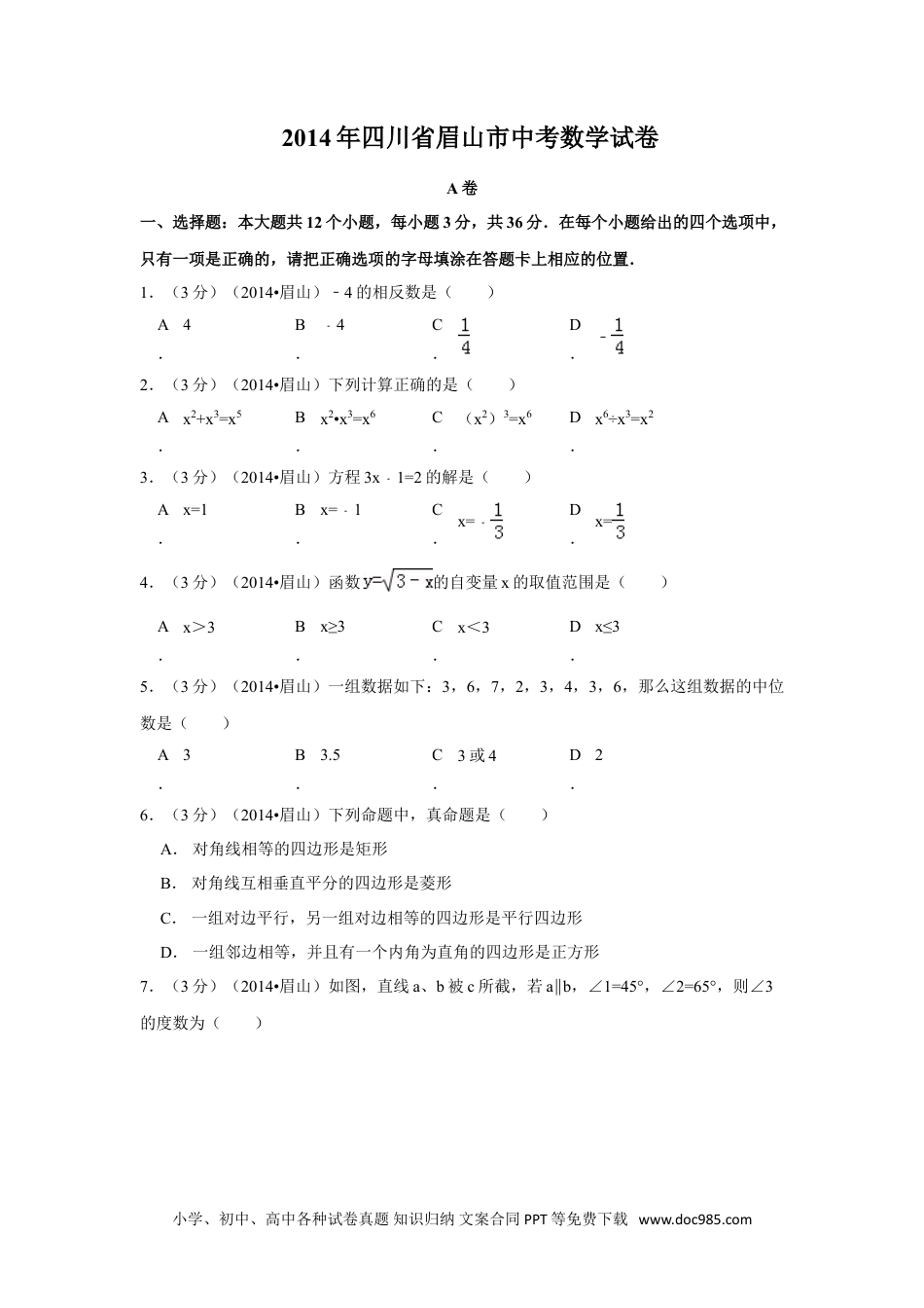 【中考历年真题】2014年四川省眉山市中考数学试卷（含解析版）.doc