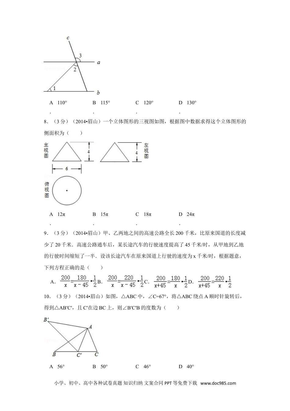 【中考历年真题】2014年四川省眉山市中考数学试卷（含解析版）.doc