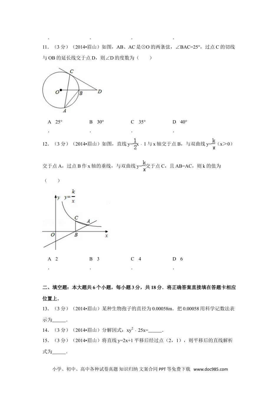 【中考历年真题】2014年四川省眉山市中考数学试卷（含解析版）.doc
