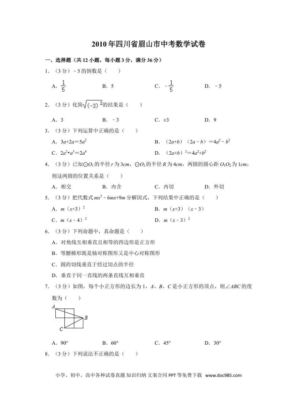 【中考历年真题】2010年四川省眉山市中考数学试卷.doc