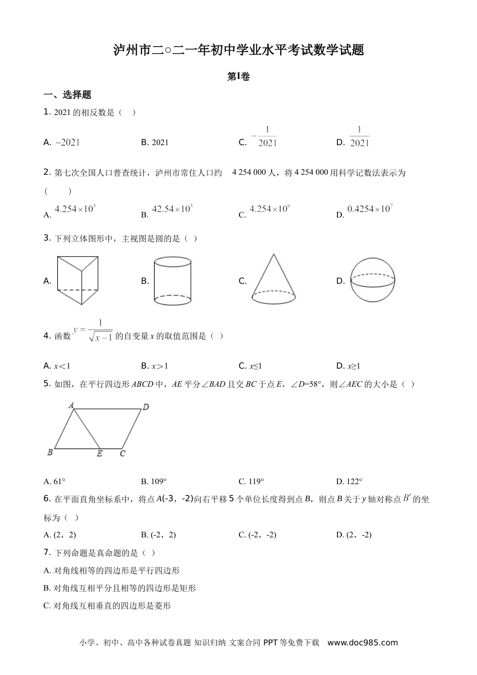 【中考历年真题】精品解析：四川省泸州市2021年中考数学真题（原卷版）.doc