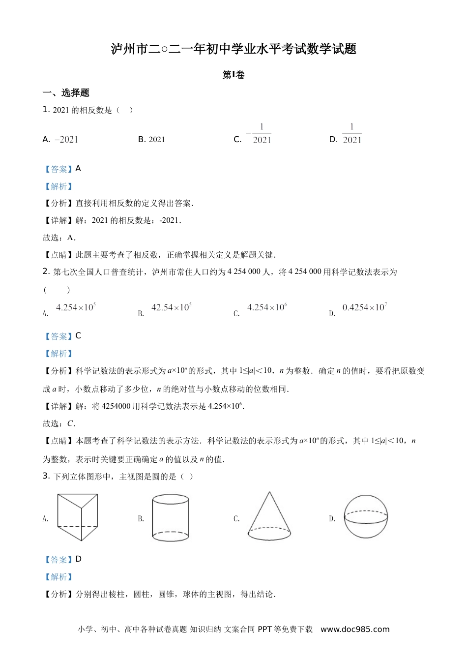 【中考历年真题】精品解析：四川省泸州市2021年中考数学真题（解析版）.doc
