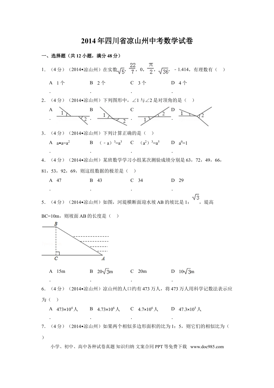 【中考历年真题】2014年四川省凉山州中考数学试卷（含解析版）.doc
