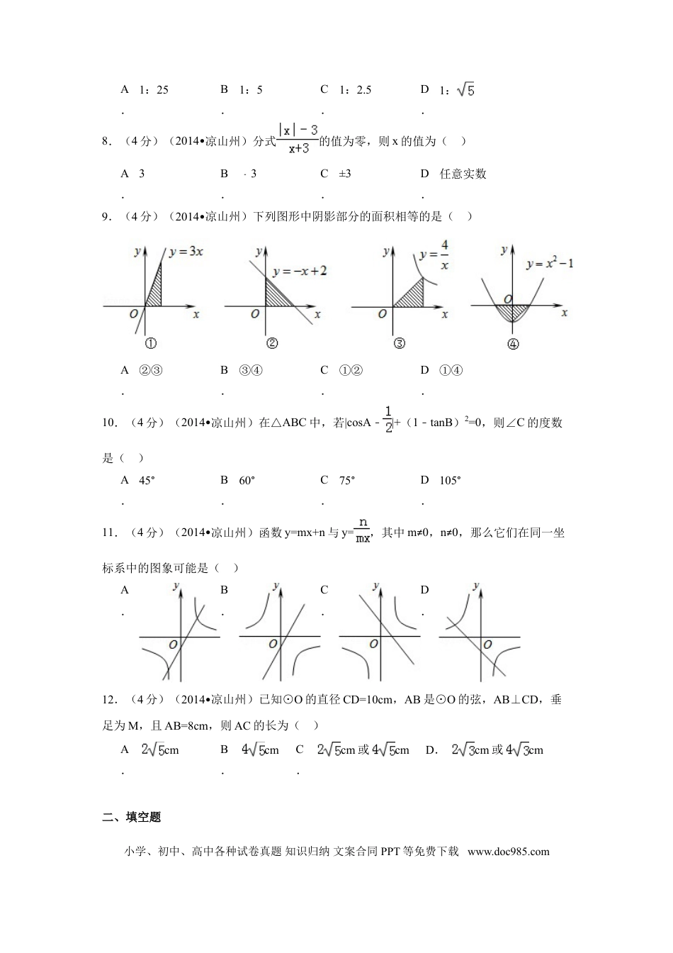 【中考历年真题】2014年四川省凉山州中考数学试卷（含解析版）.doc