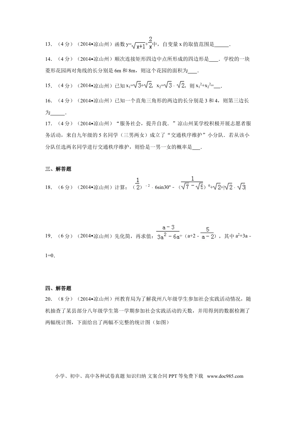 【中考历年真题】2014年四川省凉山州中考数学试卷（含解析版）.doc