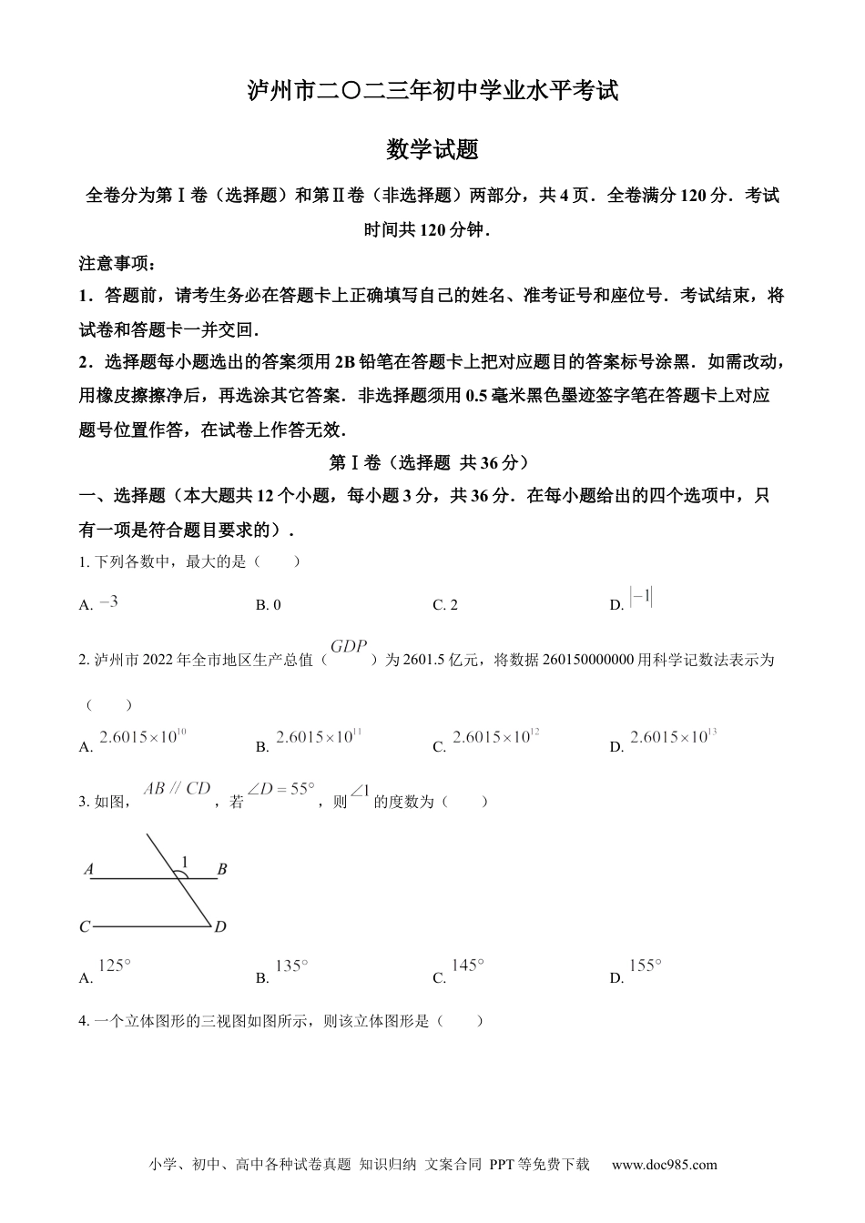 【中考历年真题】精品解析：2023年四川省泸州市中考数学真题（原卷版）.docx