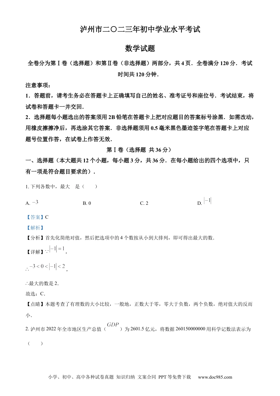 【中考历年真题】精品解析：2023年四川省泸州市中考数学真题（解析版）.docx