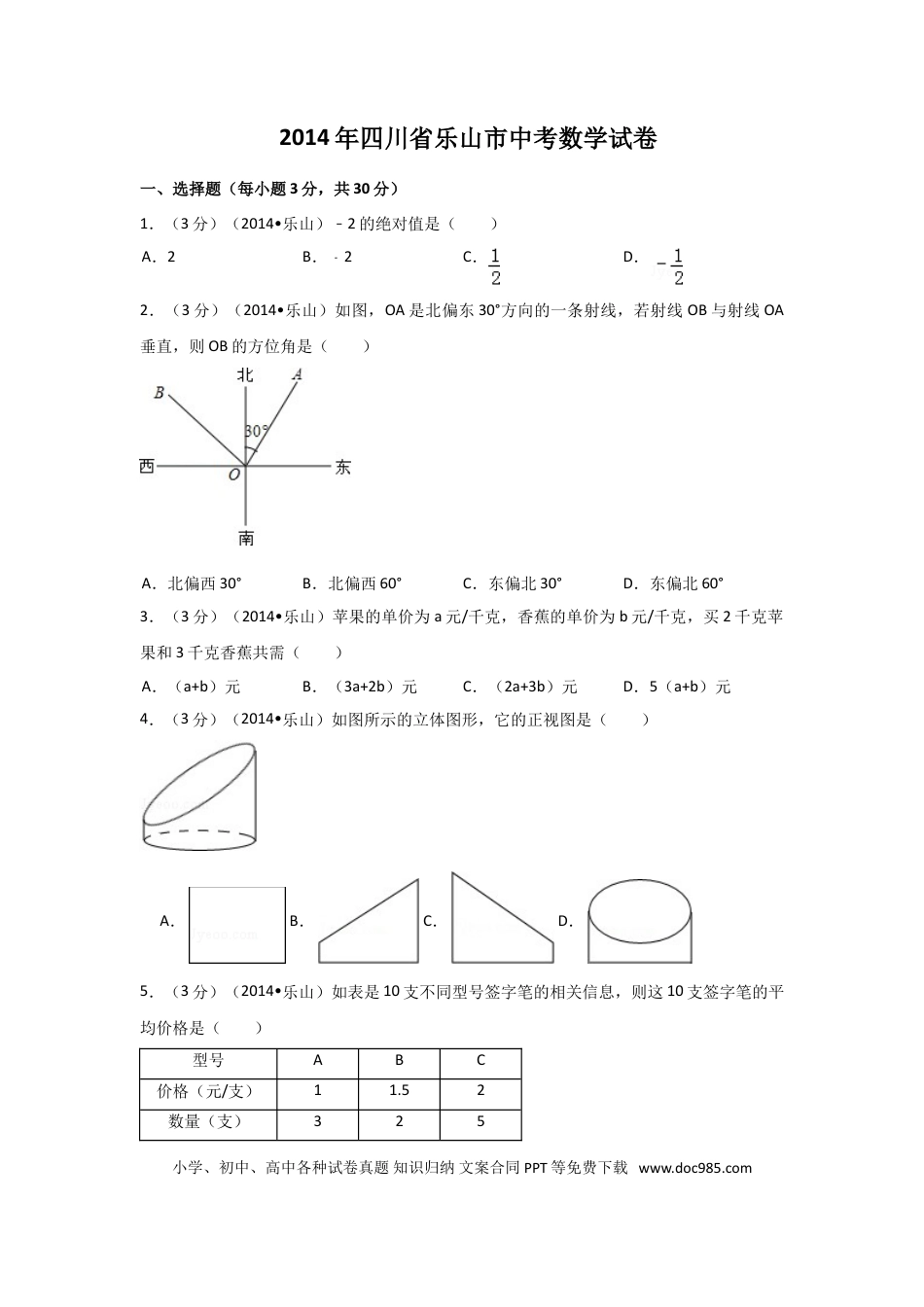 【中考历年真题】2014年四川省乐山市中考数学试卷（含解析版）.doc