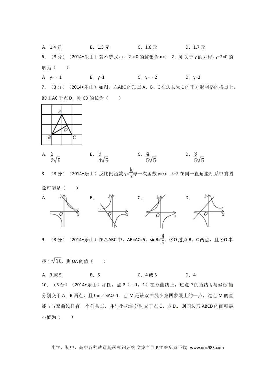 【中考历年真题】2014年四川省乐山市中考数学试卷（含解析版）.doc
