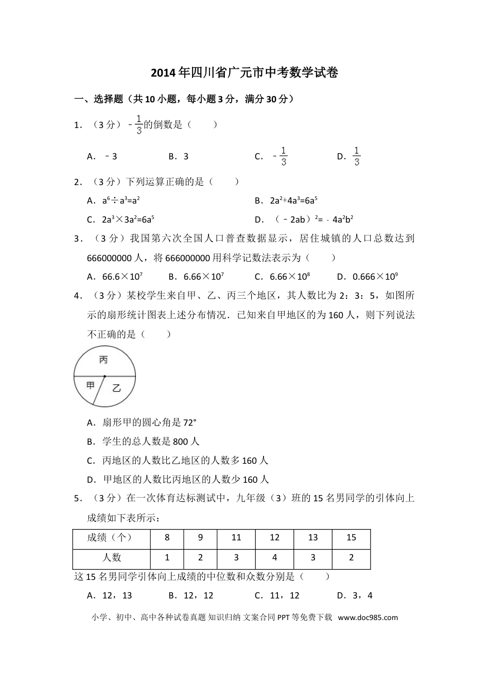 【中考历年真题】2014年四川省广元市中考数学试卷.doc
