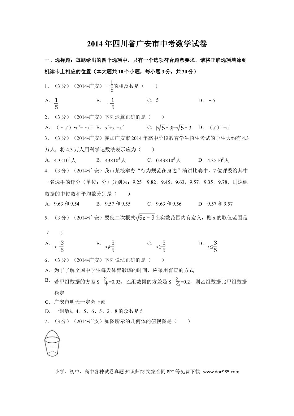 【中考历年真题】2014年四川省广安市中考数学试卷（含解析版）.doc