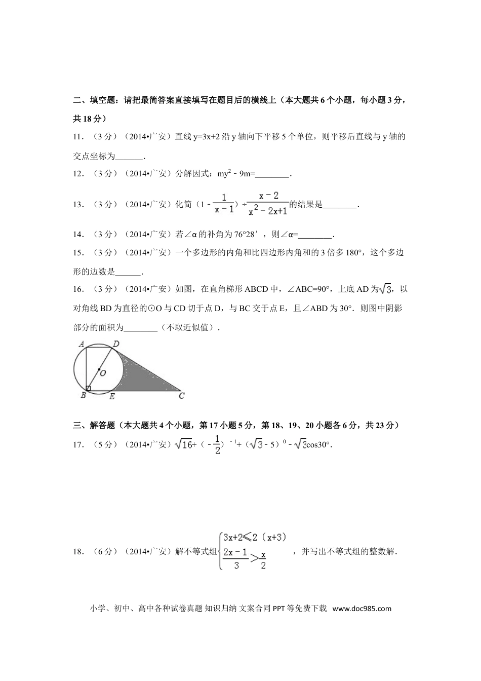 【中考历年真题】2014年四川省广安市中考数学试卷（含解析版）.doc