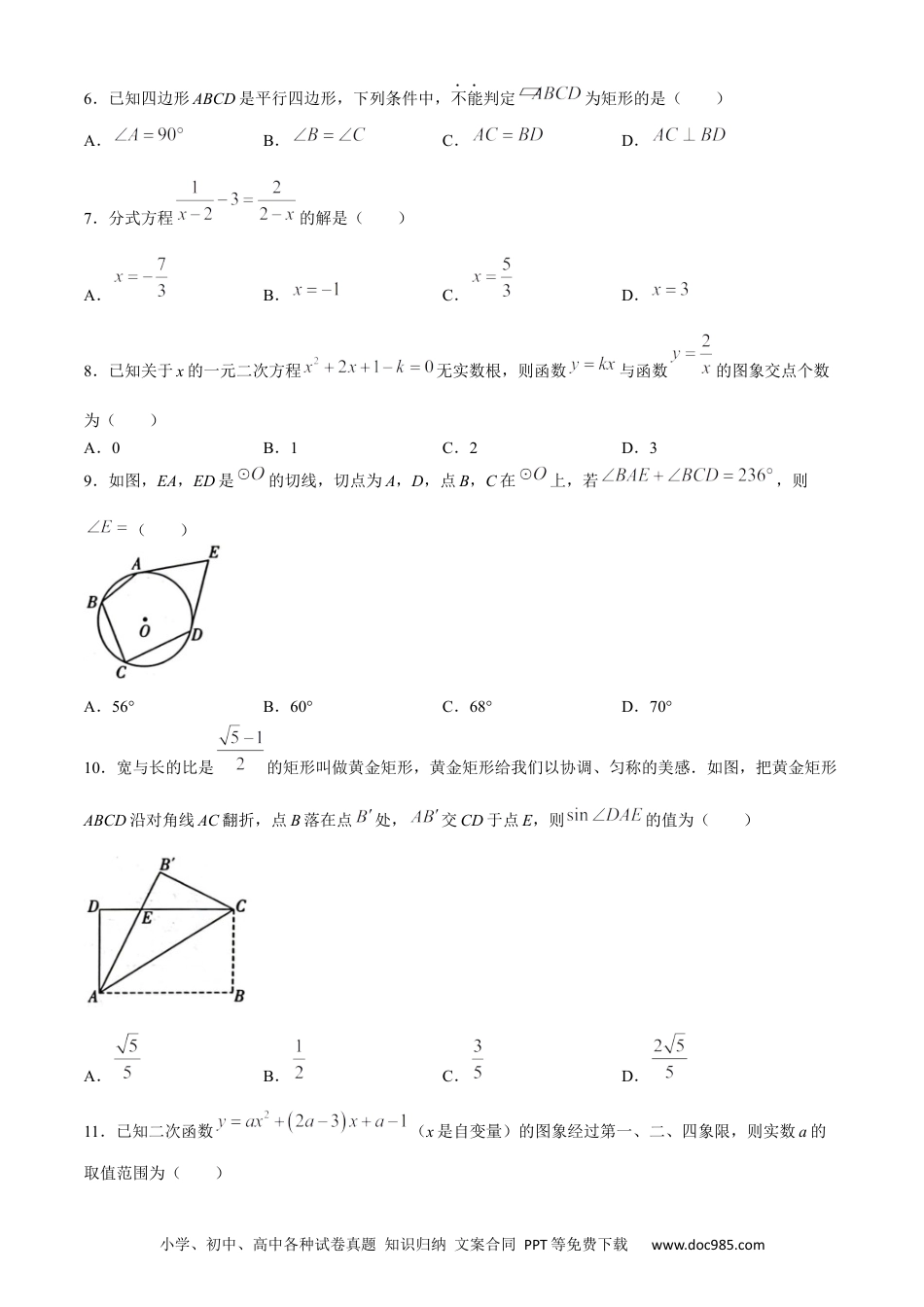 【中考历年真题】2024年四川省泸州市中考数学试题.docx