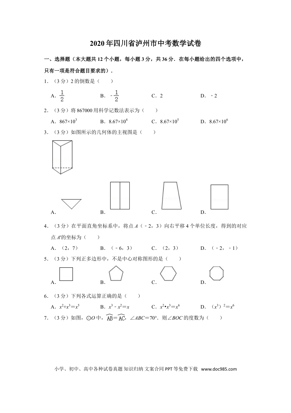 【中考历年真题】2020年四川省泸州市中考数学试卷.doc