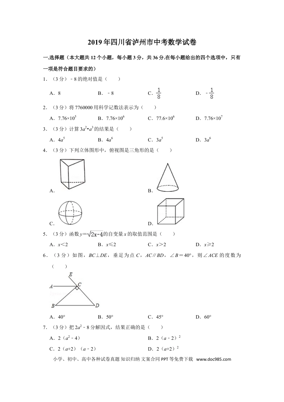 【中考历年真题】2019年四川省泸州市中考数学试卷.doc