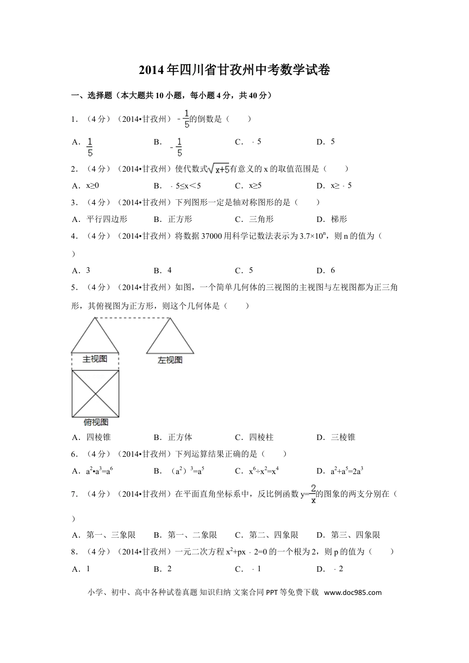 【中考历年真题】2014年四川省甘孜州中考数学试卷（含解析版）.doc