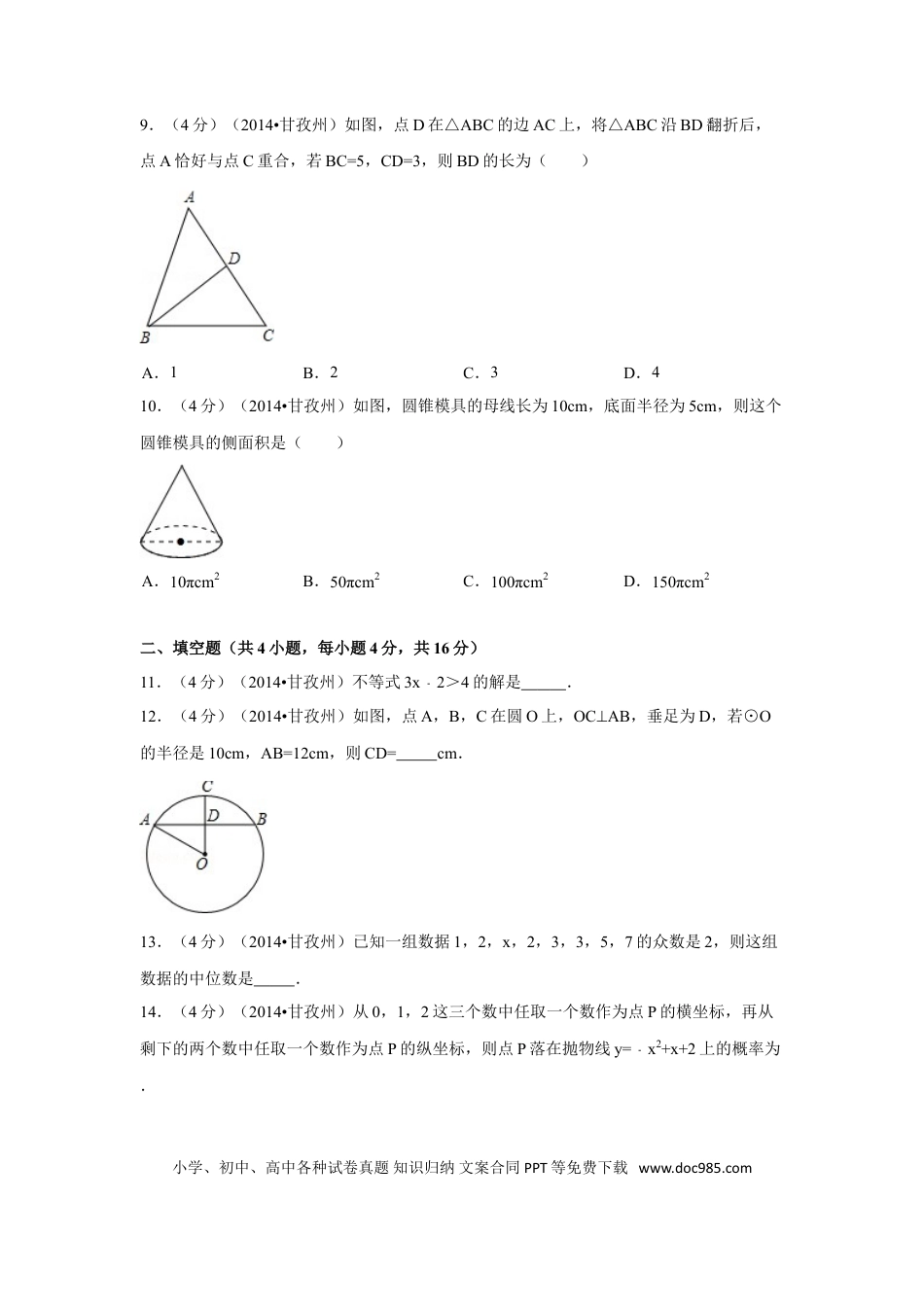【中考历年真题】2014年四川省甘孜州中考数学试卷（含解析版）.doc