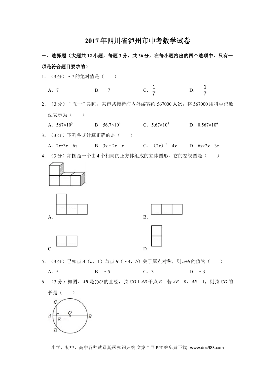 【中考历年真题】2017年四川省泸州市中考数学试卷.doc