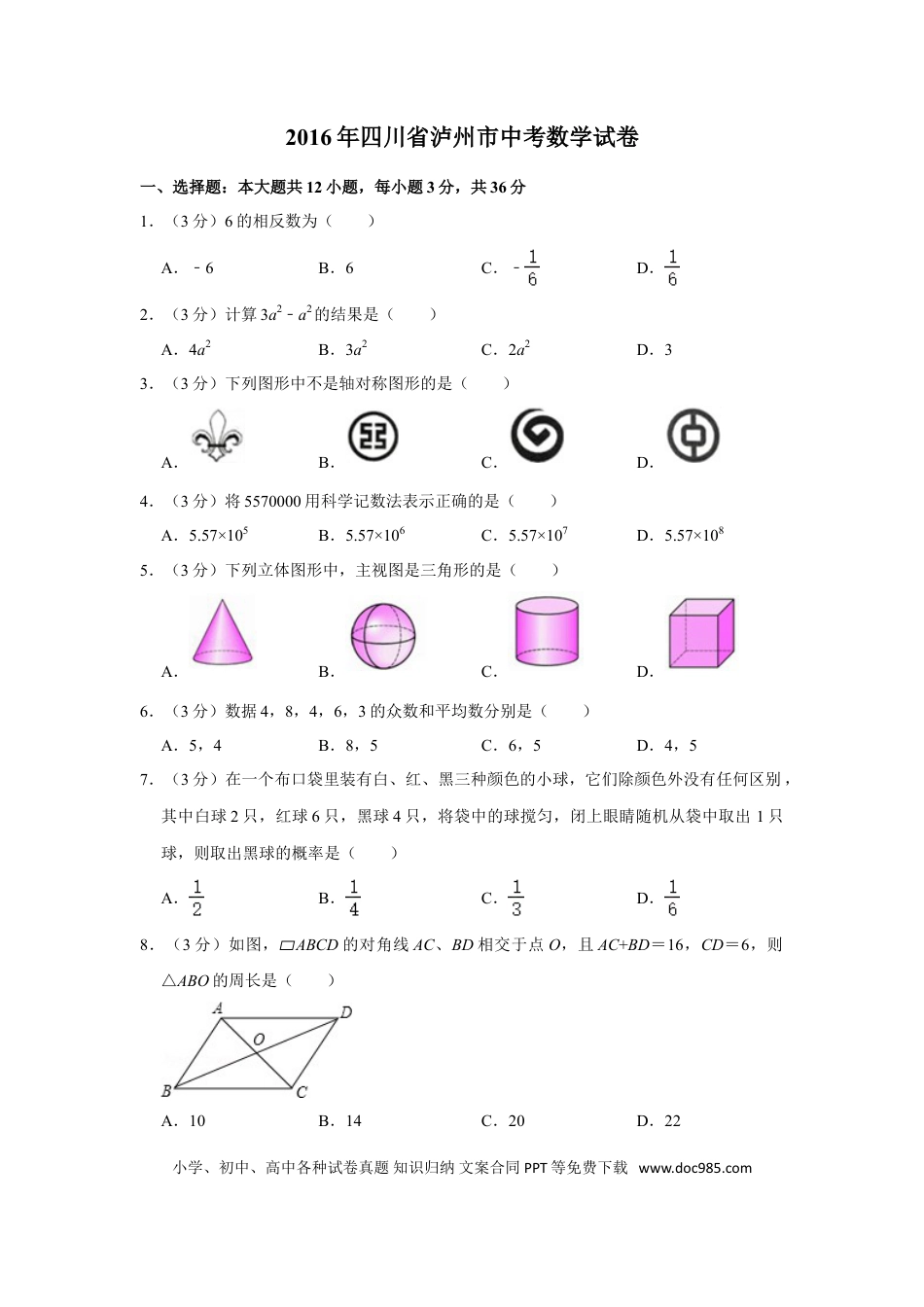【中考历年真题】2016年四川省泸州市中考数学试卷.doc