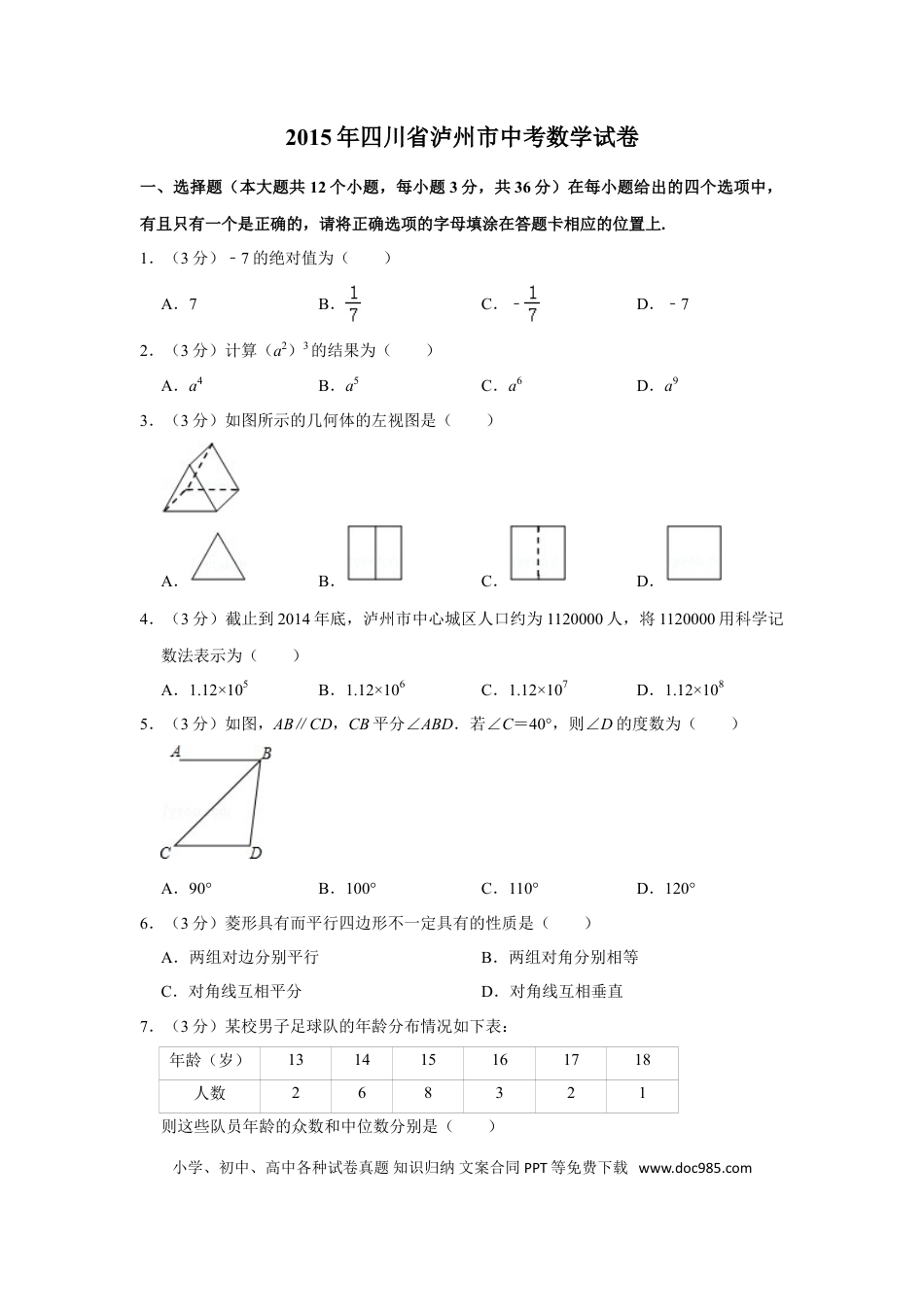 【中考历年真题】2015年四川省泸州市中考数学试卷.doc
