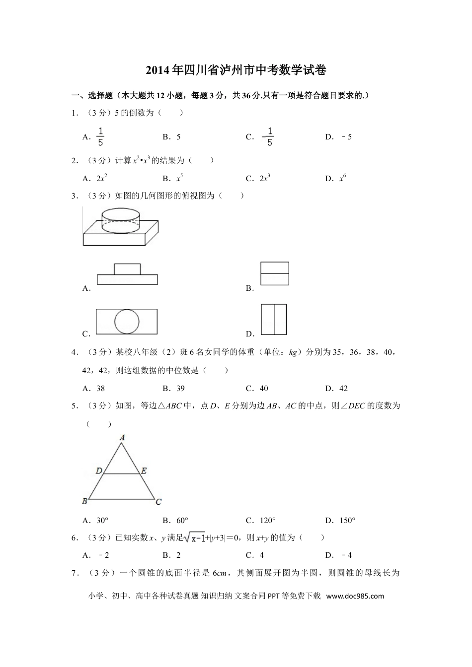【中考历年真题】2014年四川省泸州市中考数学试卷.doc