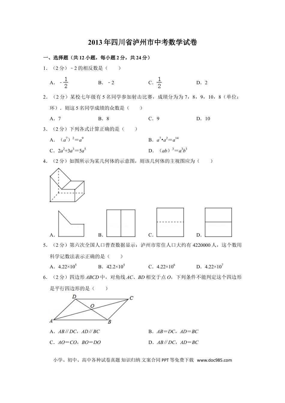 【中考历年真题】2013年四川省泸州市中考数学试卷.doc