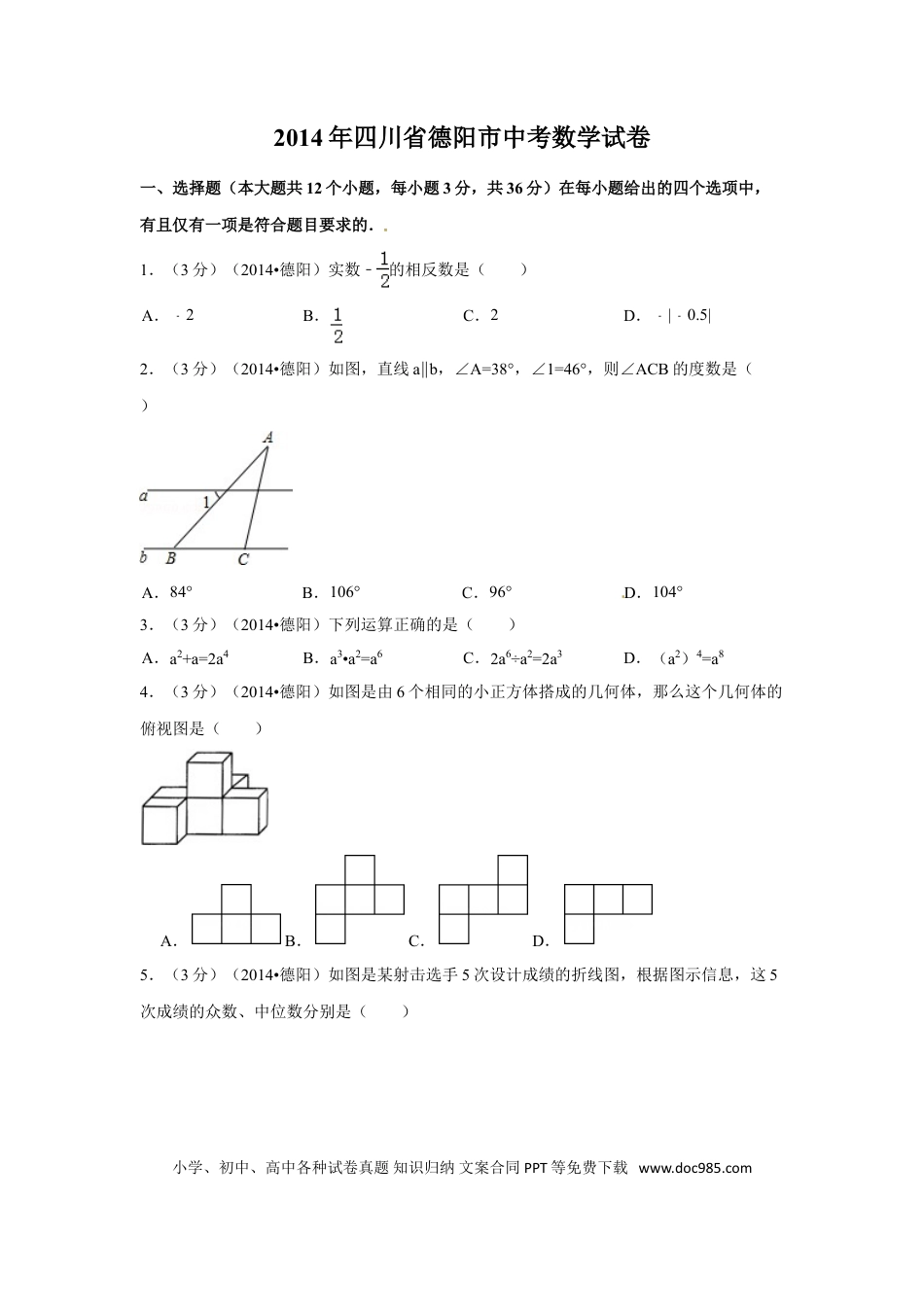 【中考历年真题】2014年四川省德阳市中考数学试卷（含解析版）.doc