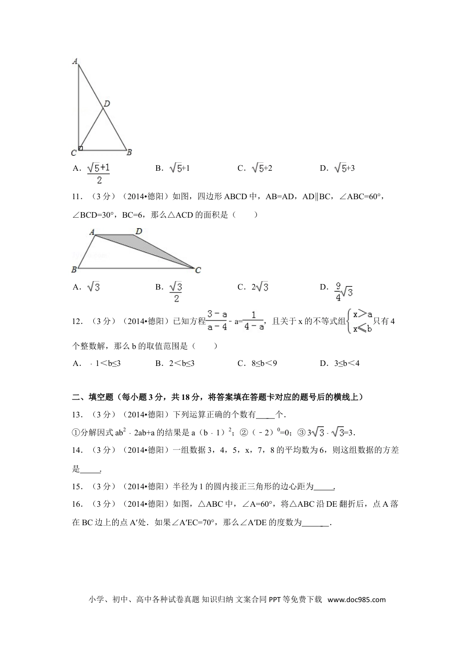 【中考历年真题】2014年四川省德阳市中考数学试卷（含解析版）.doc