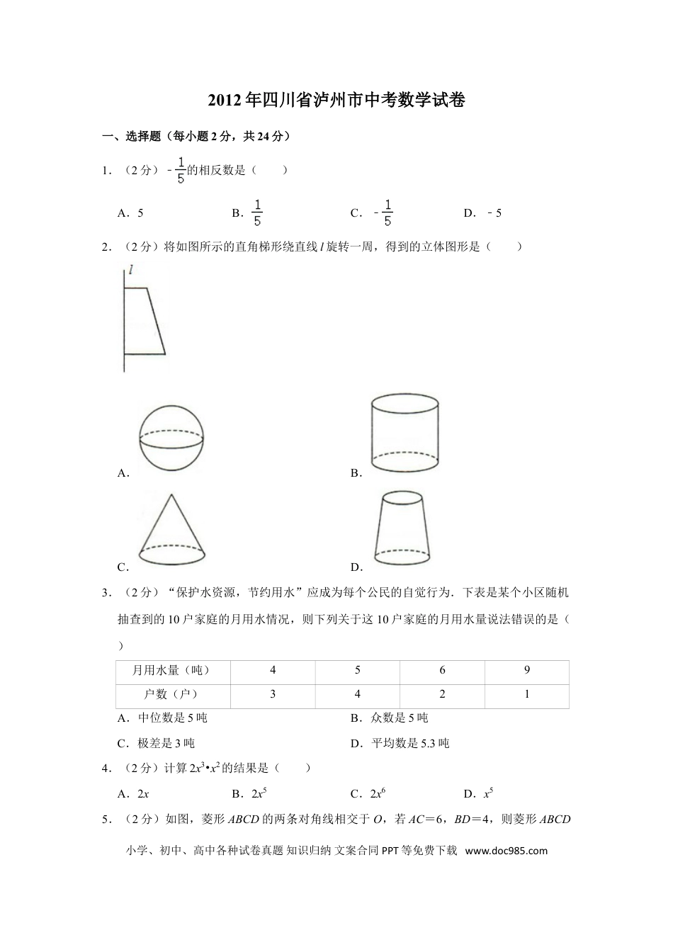 【中考历年真题】2012年四川省泸州市中考数学试卷.doc