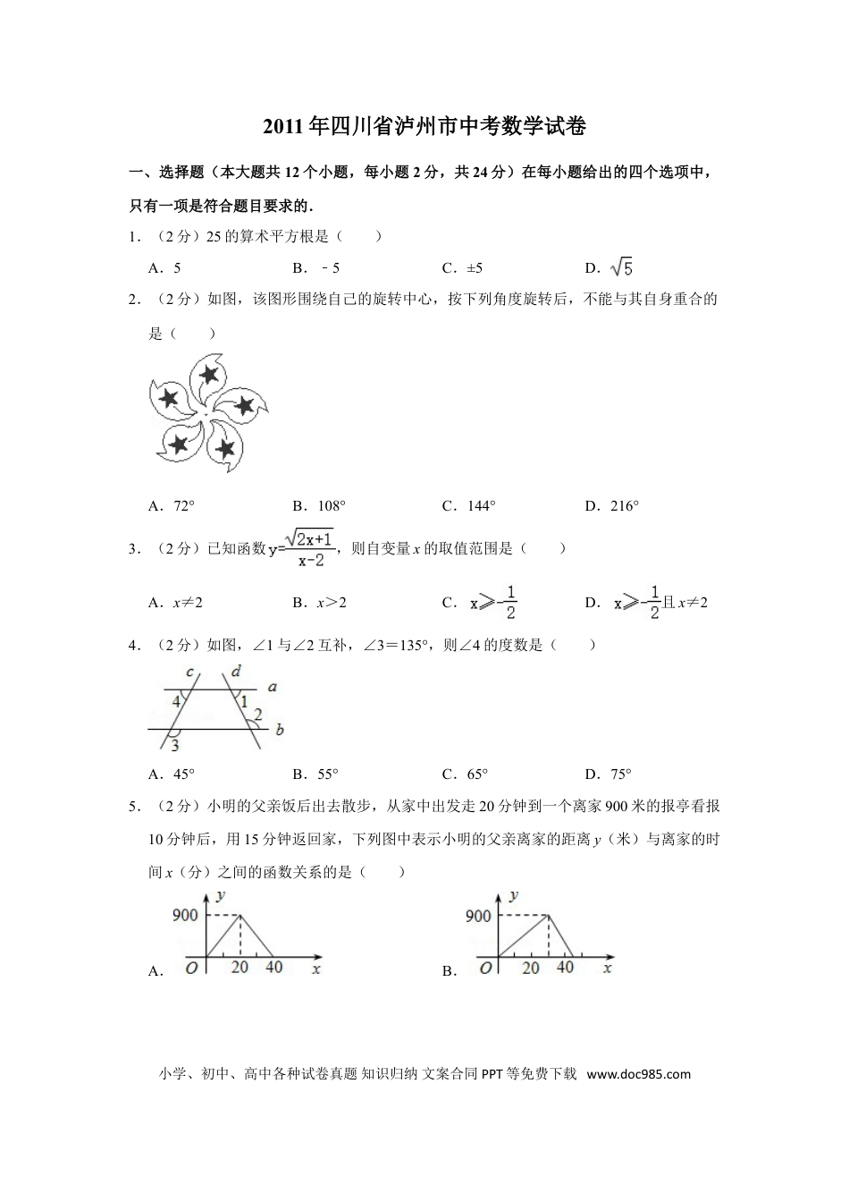 【中考历年真题】2011年四川省泸州市中考数学试卷.doc