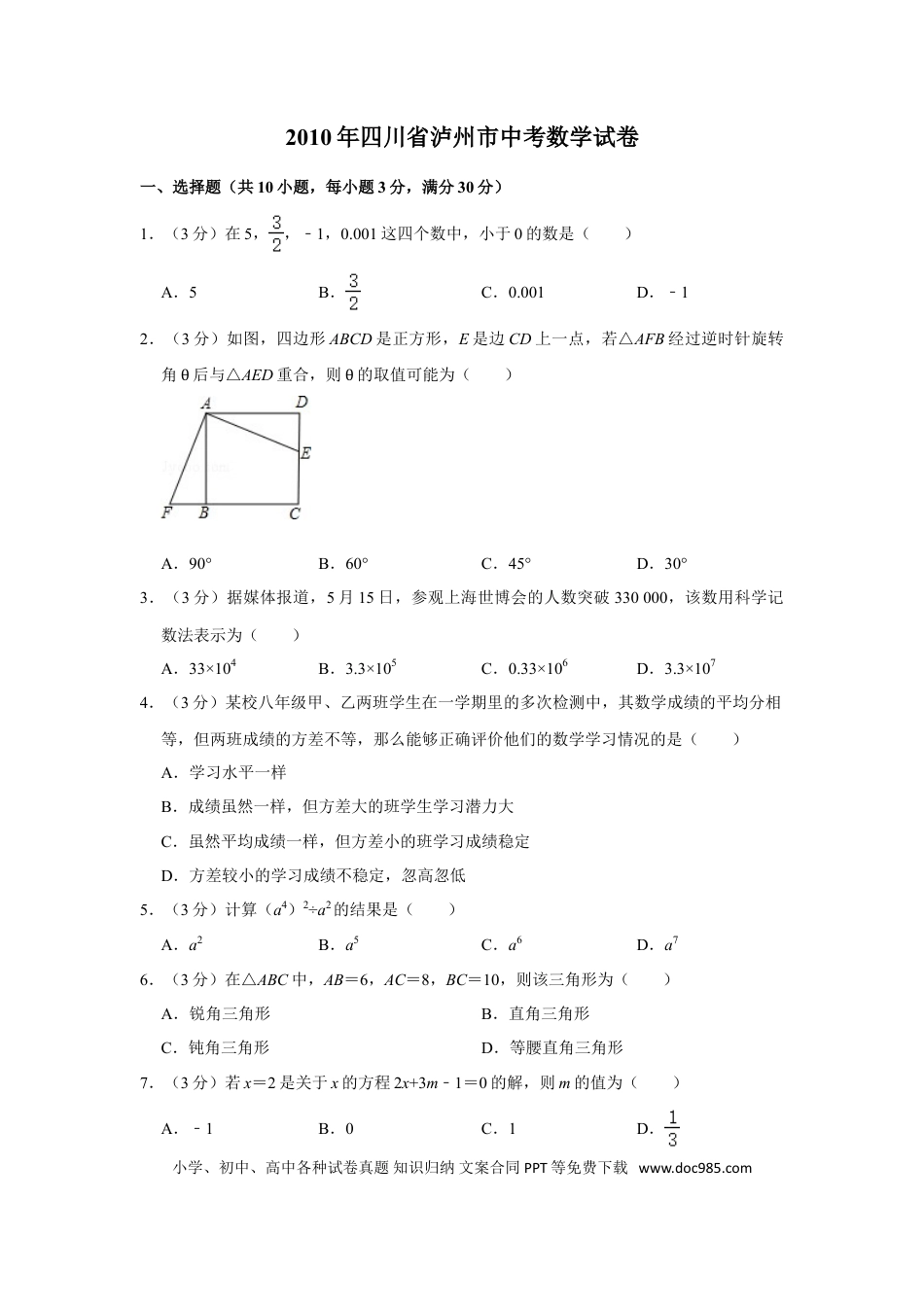 【中考历年真题】2010年四川省泸州市中考数学试卷.doc