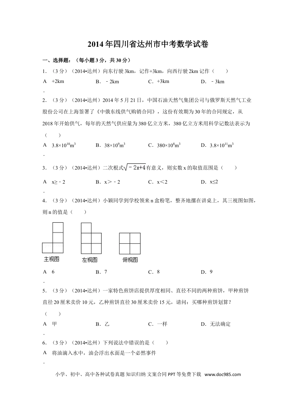 【中考历年真题】2014年四川省达州市中考数学试卷（含解析版）.doc