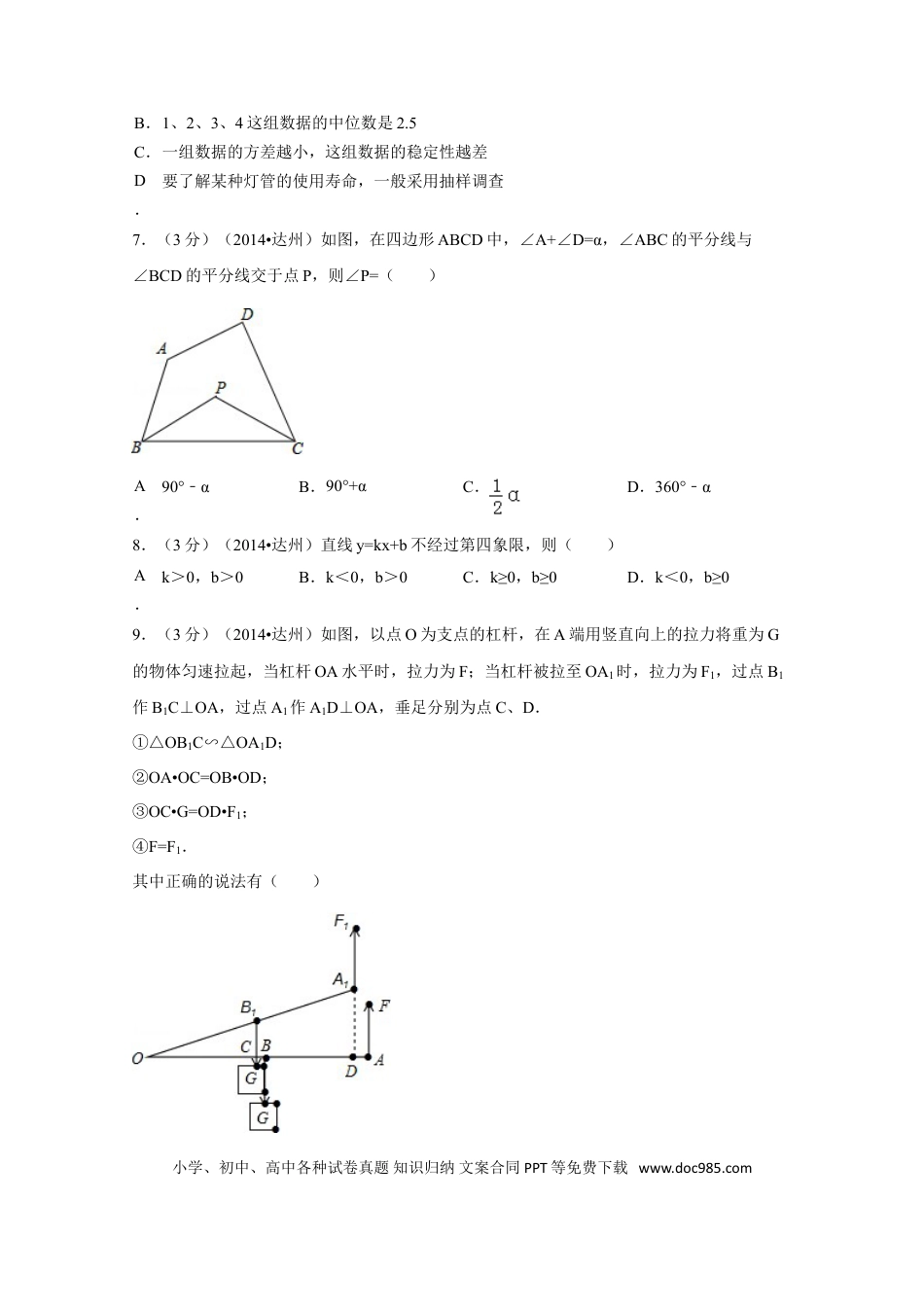 【中考历年真题】2014年四川省达州市中考数学试卷（含解析版）.doc