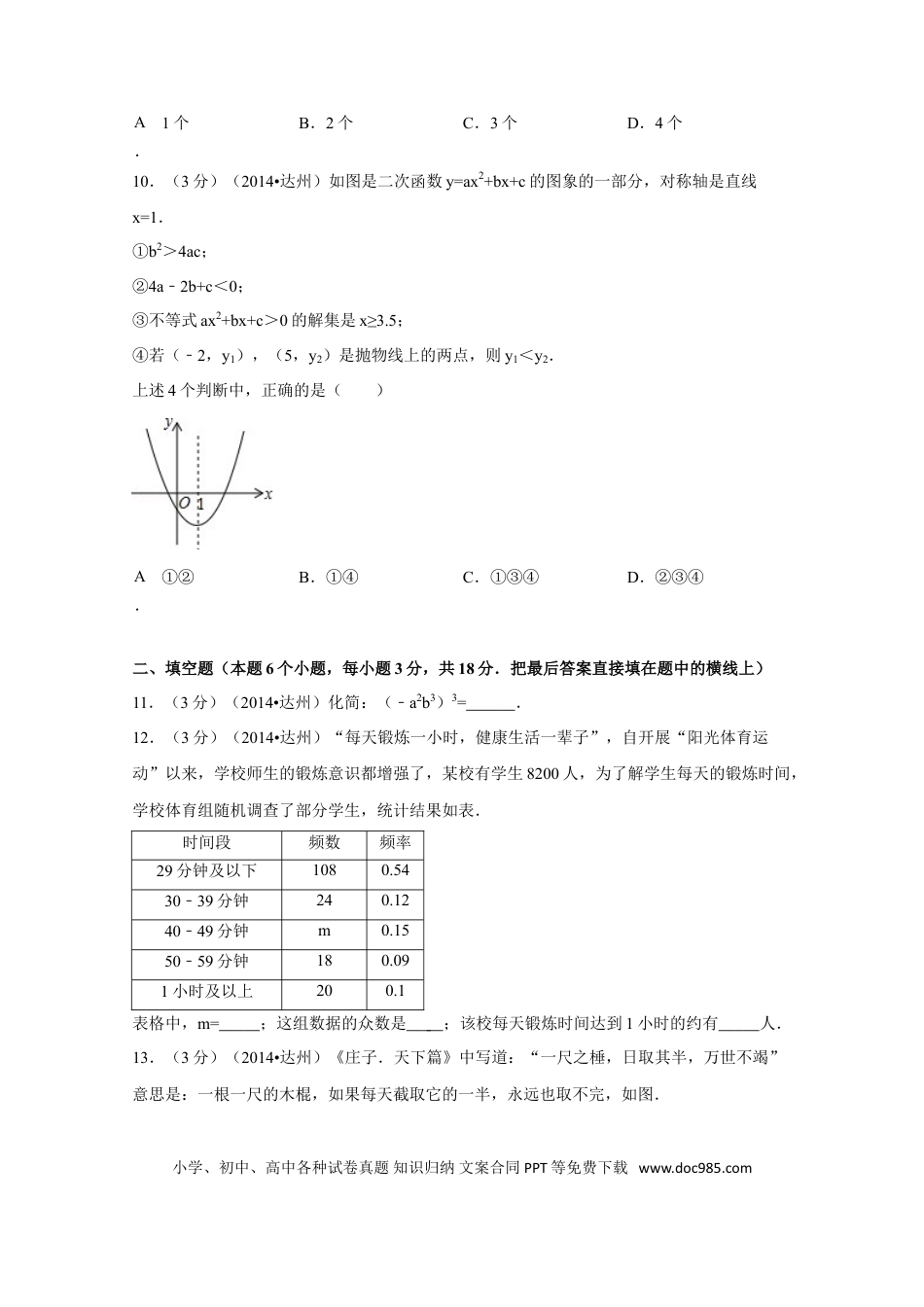 【中考历年真题】2014年四川省达州市中考数学试卷（含解析版）.doc
