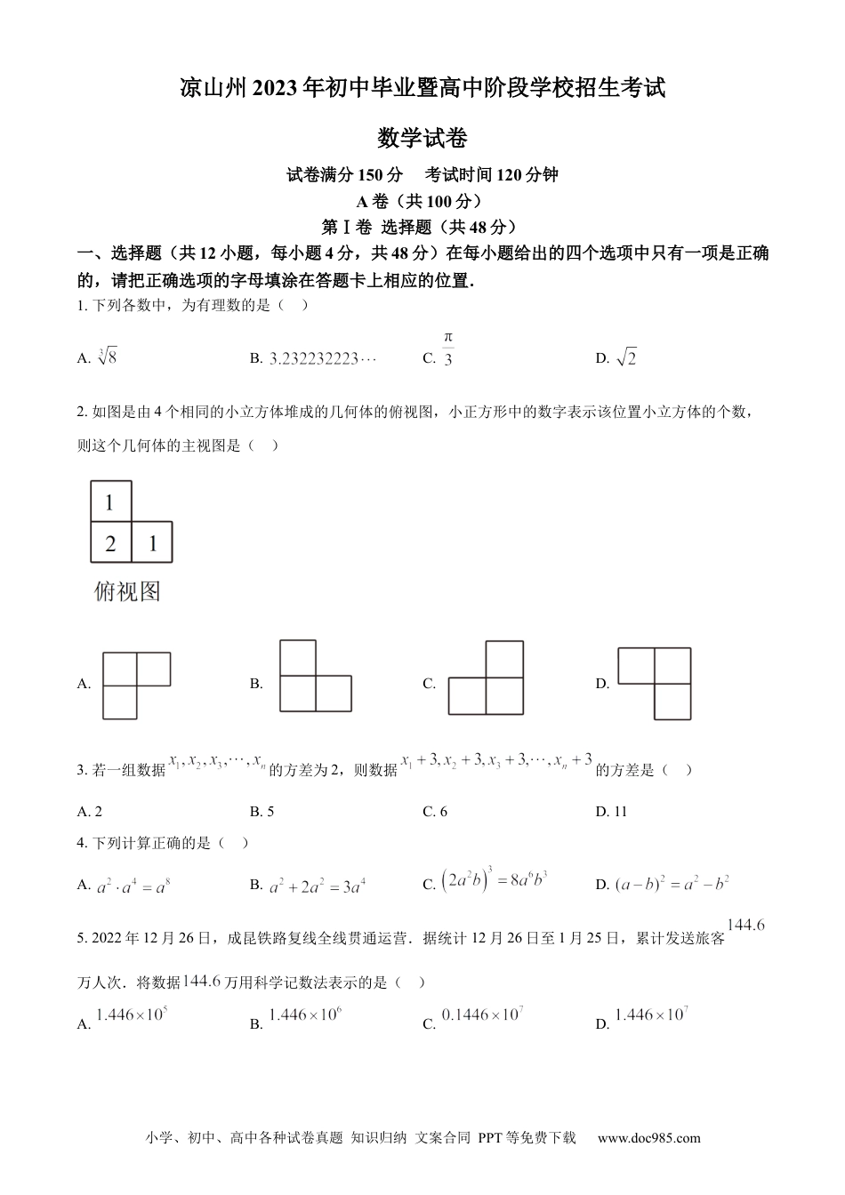 【中考历年真题】精品解析：2023年四川省凉山州数学中考真题（原卷版）.docx
