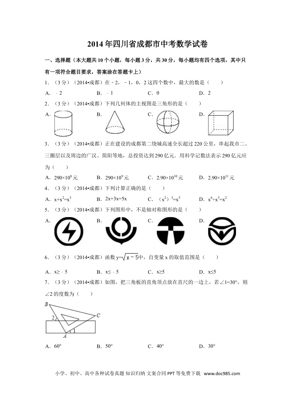 【中考历年真题】2014年四川省成都市中考数学试卷（含解析版）.doc