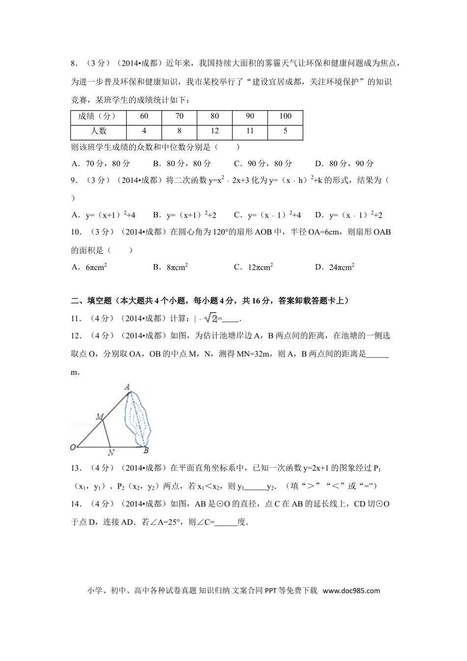 【中考历年真题】2014年四川省成都市中考数学试卷（含解析版）.doc