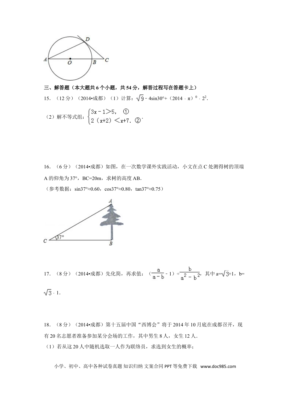 【中考历年真题】2014年四川省成都市中考数学试卷（含解析版）.doc