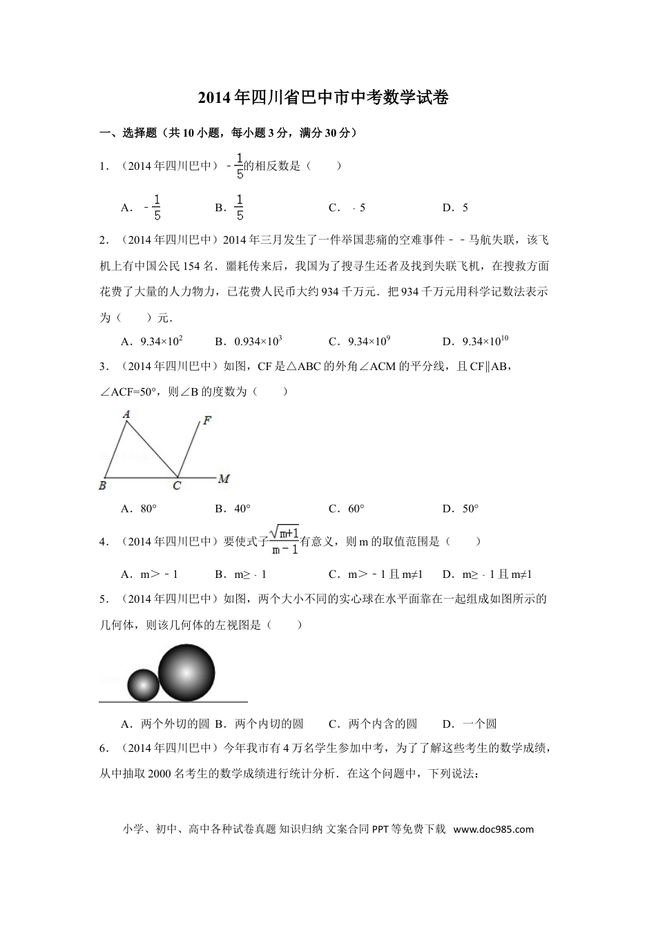 【中考历年真题】2014年四川省巴中市中考数学试卷（含解析版）.doc