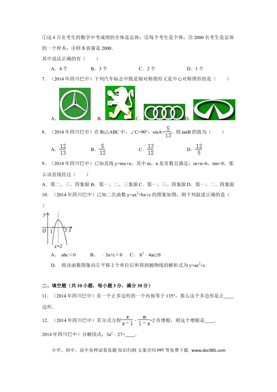 【中考历年真题】2014年四川省巴中市中考数学试卷（含解析版）.doc