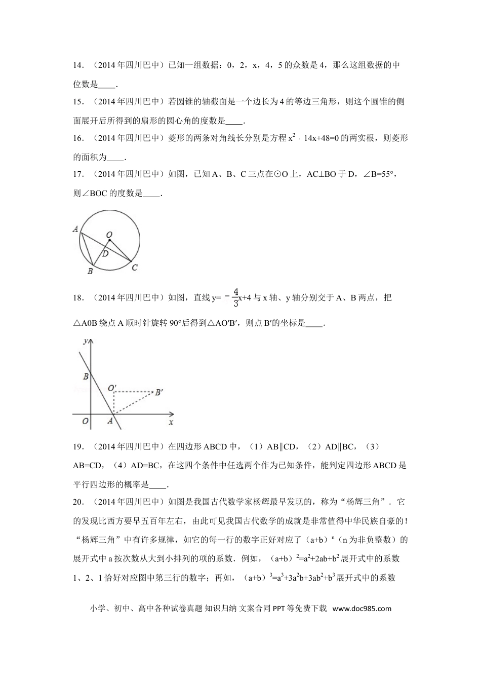【中考历年真题】2014年四川省巴中市中考数学试卷（含解析版）.doc
