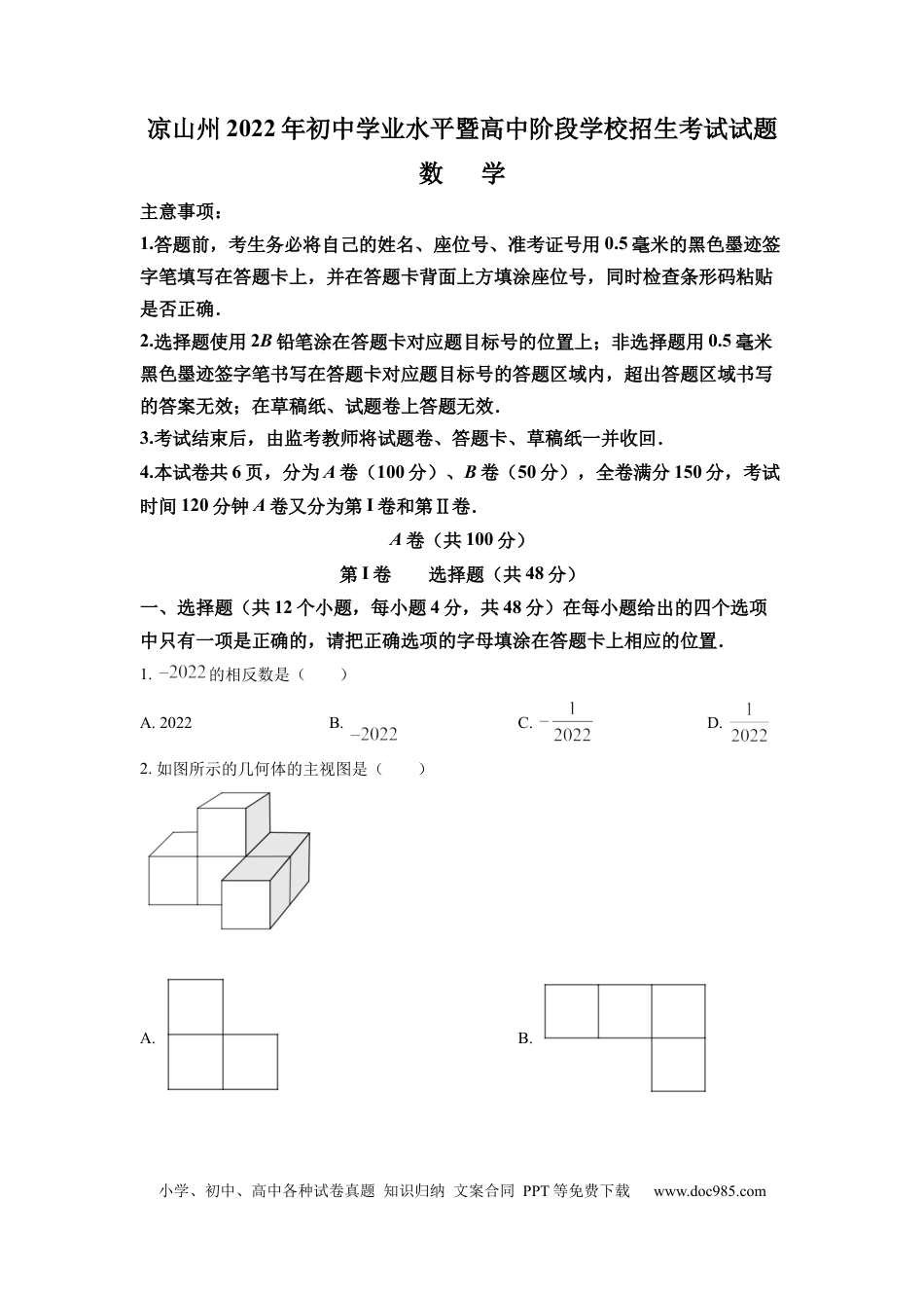 【中考历年真题】精品解析：2022年四川省凉山州中考数学真题（原卷版） (1).docx