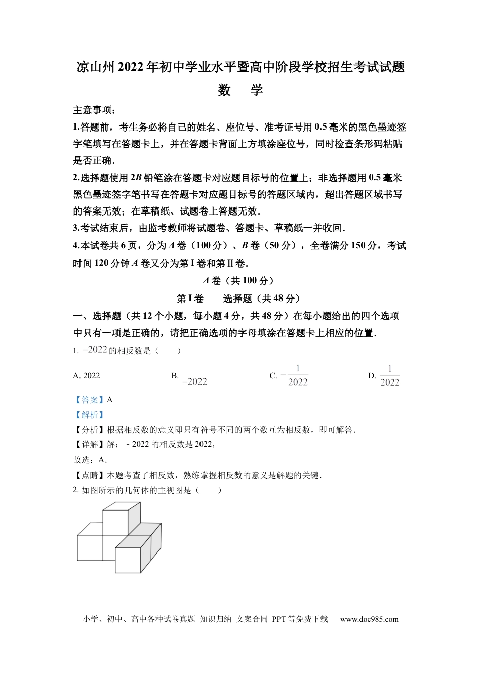【中考历年真题】精品解析：2022年四川省凉山州中考数学真题（解析版） (1).docx