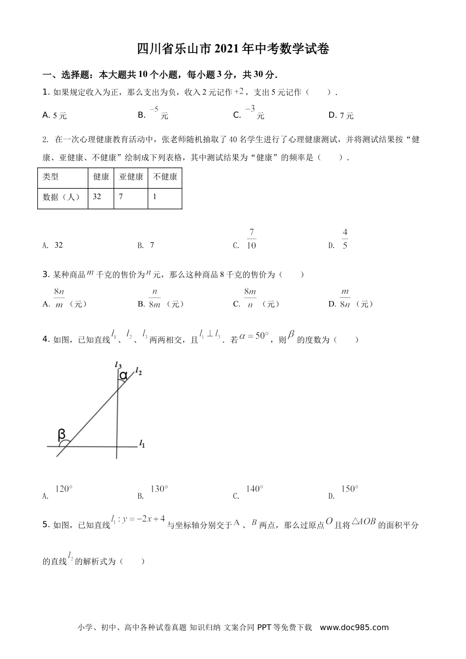 【中考历年真题】精品解析：四川省乐山市2021年中考数学真题（原卷版）.doc