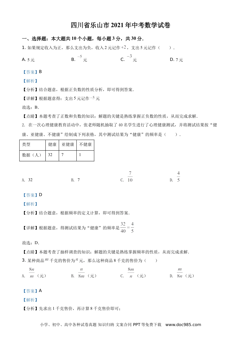 【中考历年真题】精品解析：四川省乐山市2021年中考数学真题（解析版）.doc