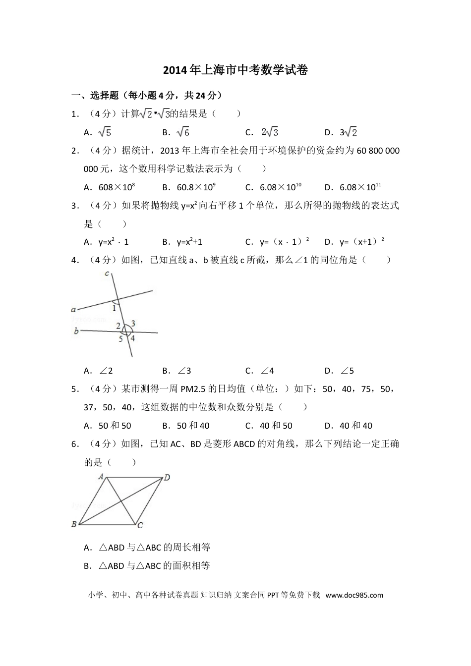 【中考历年真题】2014年上海市中考数学试卷（含解析版）.doc