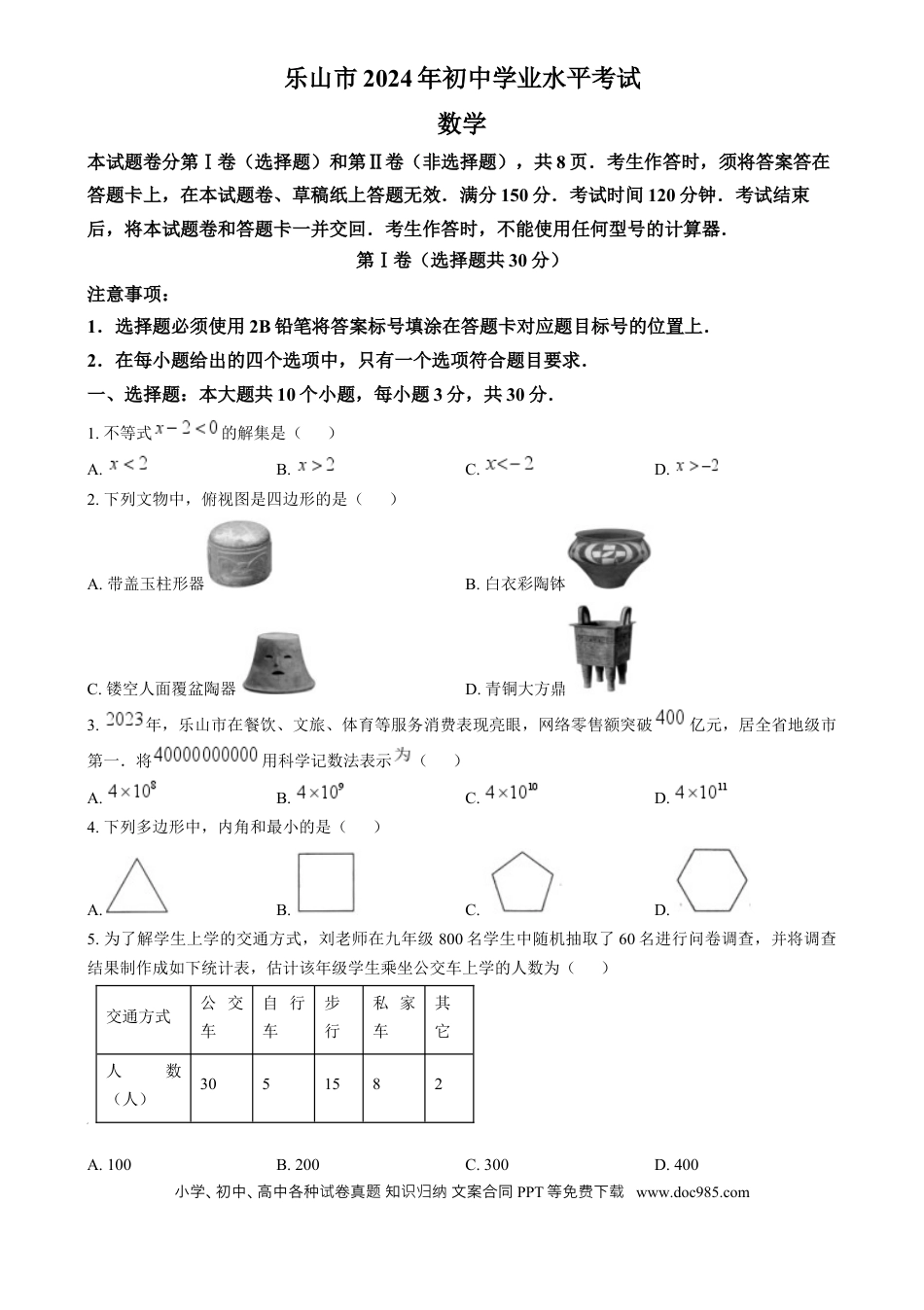【中考历年真题】精品解析：2024年四川省乐山市中考数学试题（原卷版）.docx