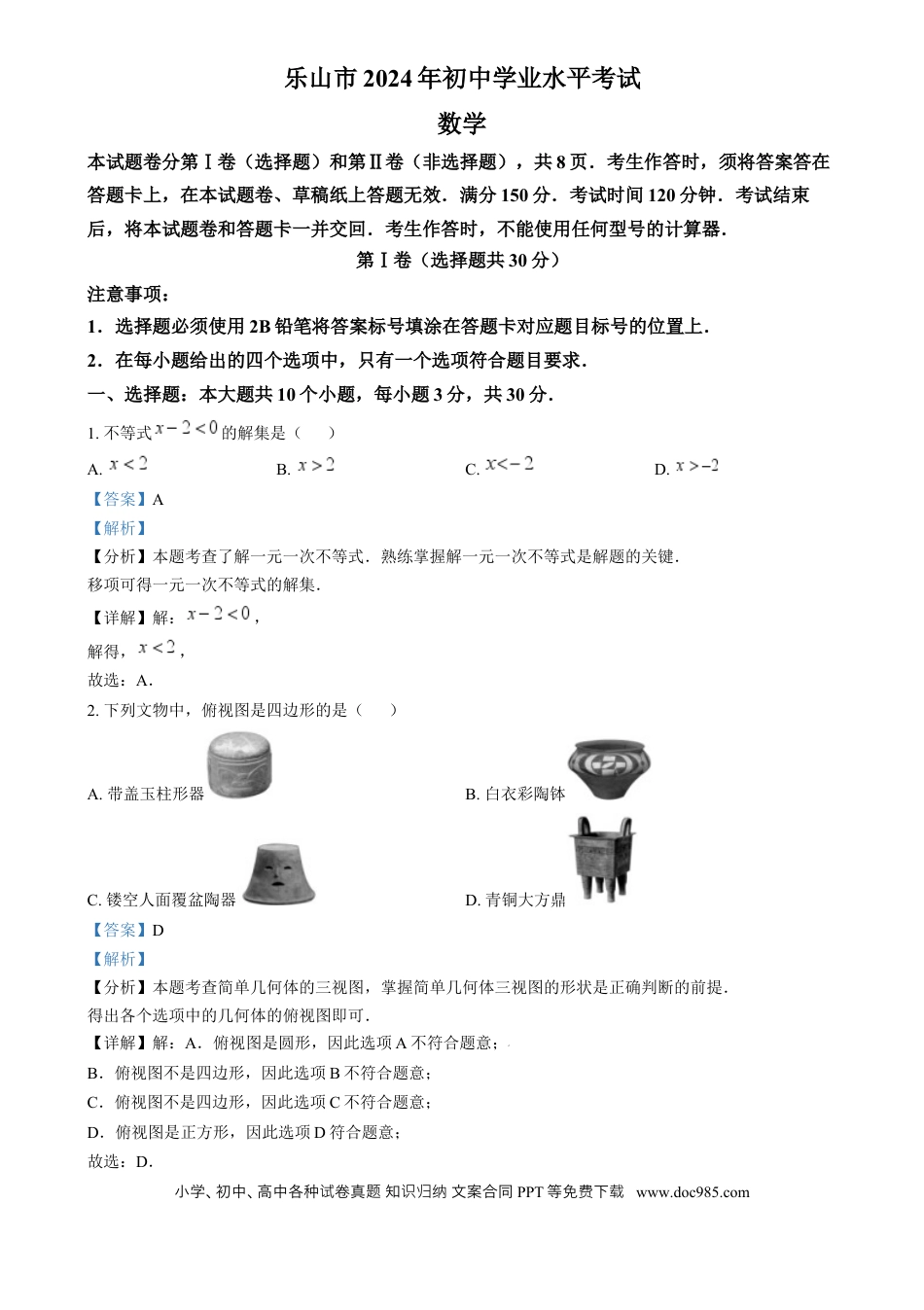 【中考历年真题】精品解析：2024年四川省乐山市中考数学试题（解析版）.docx
