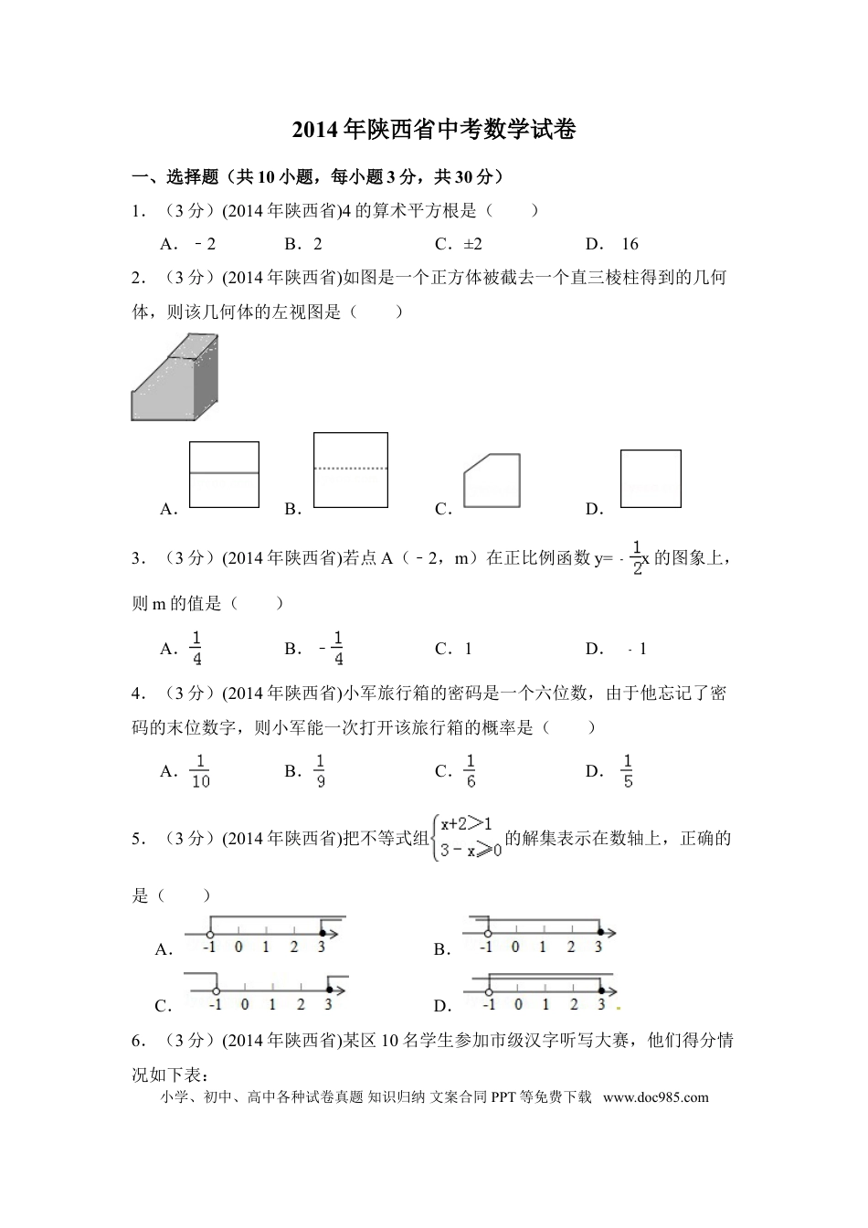 【中考历年真题】2014年陕西省中考数学试卷（含解析版）.doc