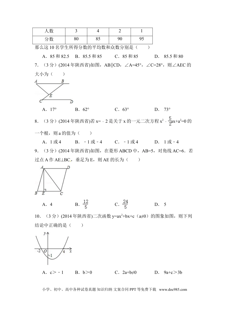 【中考历年真题】2014年陕西省中考数学试卷（含解析版）.doc